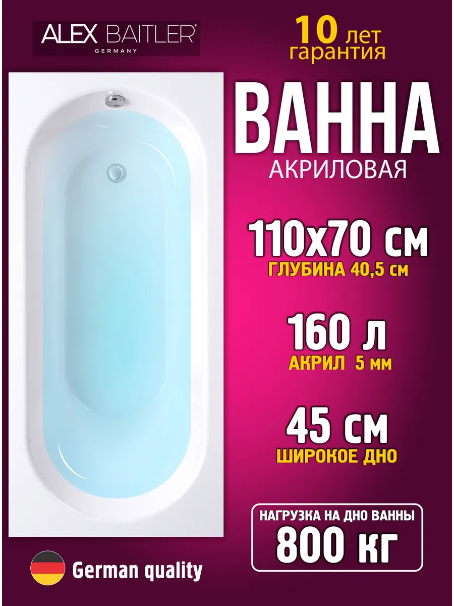 Ванна акриловая 110*70 без комплектующих