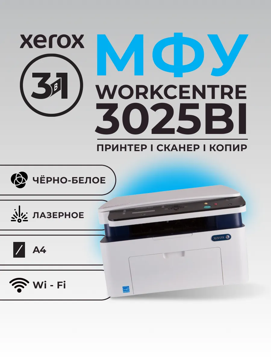 МФУ Принтер WorkCentre 3025BI ч б А4 20ppm с Wi-FI