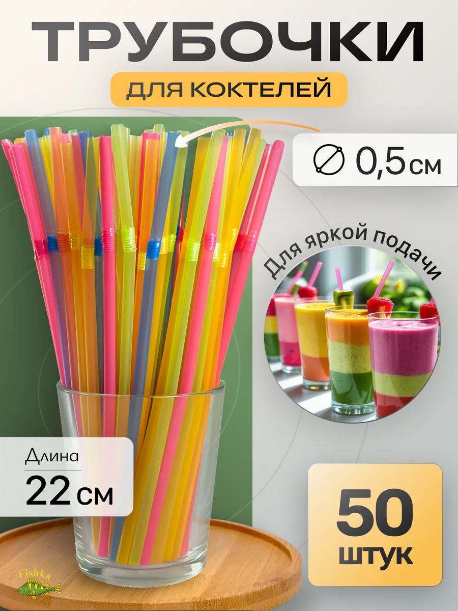 Трубочки для коктейлей, напитков 50шт