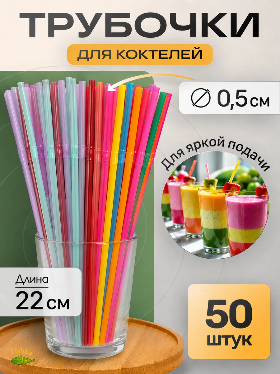 Трубочки для коктейлей, напитков 50шт