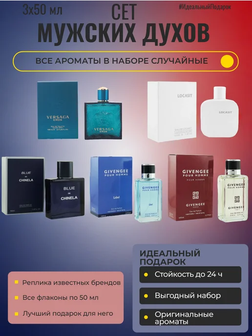 Набор духов для мужчин 3 по 50 мл, 50 мл
