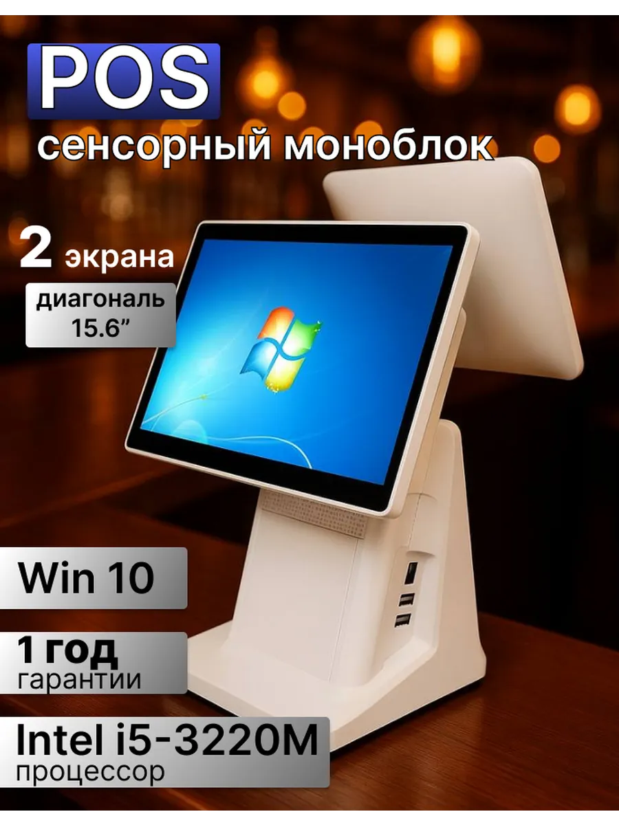 Pоs моноблок сенсорный 15,6 на intel i5 с 2мя экрана 15.6