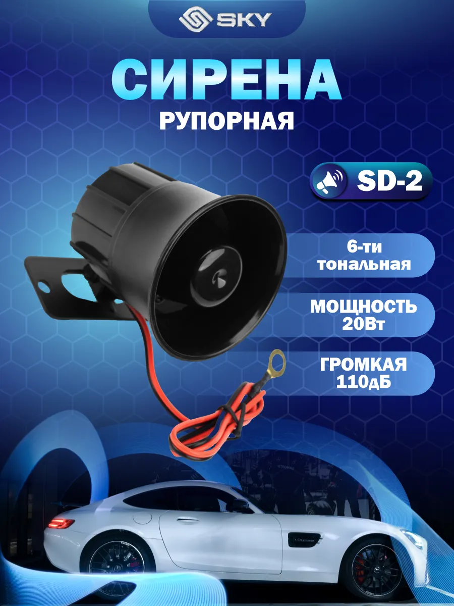 Сирена рупорная в машину SD-02