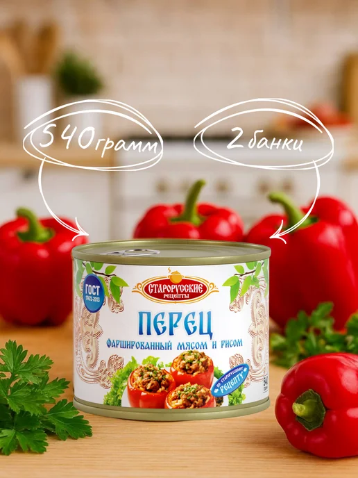 Старорусские рецепты Перец ГОСТ 540 гр. - 4 шт, 540 г, 2 шт