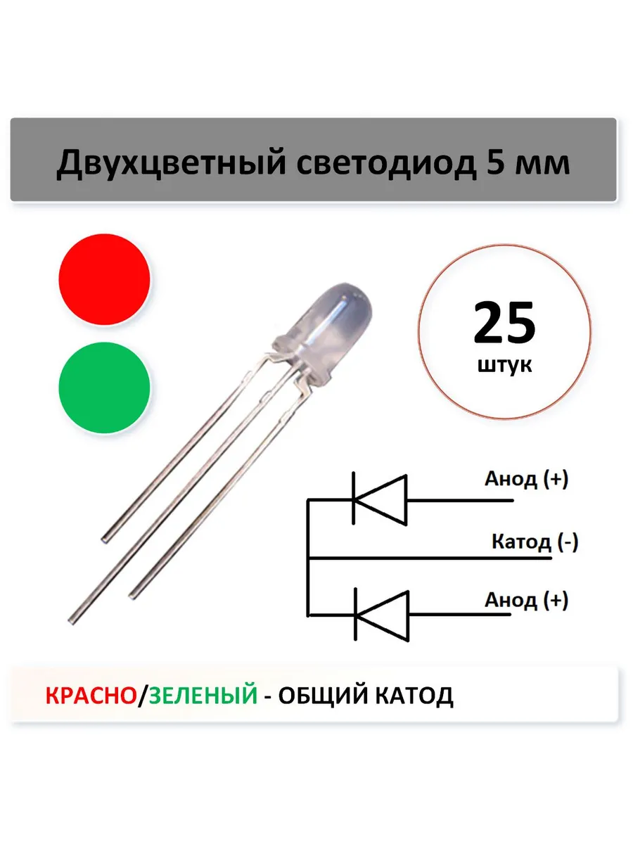 Двухцветный светодиод - красно/зелен 5мм - 25 шт. общ катод