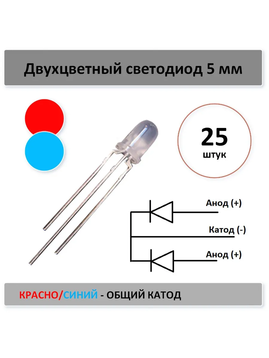 Двухцветный светодиод - красно/синий 5мм - 25 шт. общ КАТОД