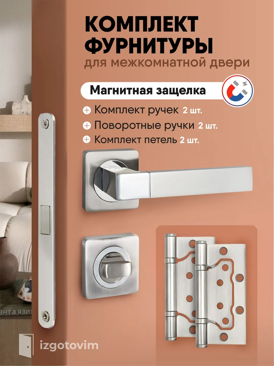 Ручка дверная межкомнатная комплект