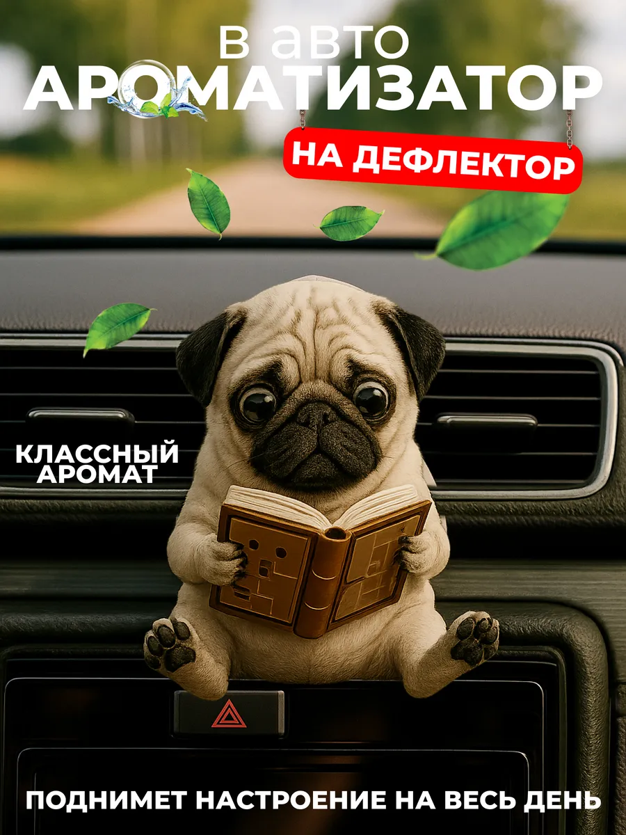 Ароматизатор - украшение в машину на дефлектор автопарфюм