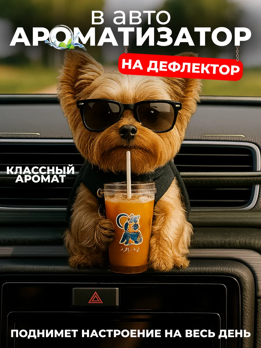 Ароматизатор - украшение в машину на дефлектор автопарфюм