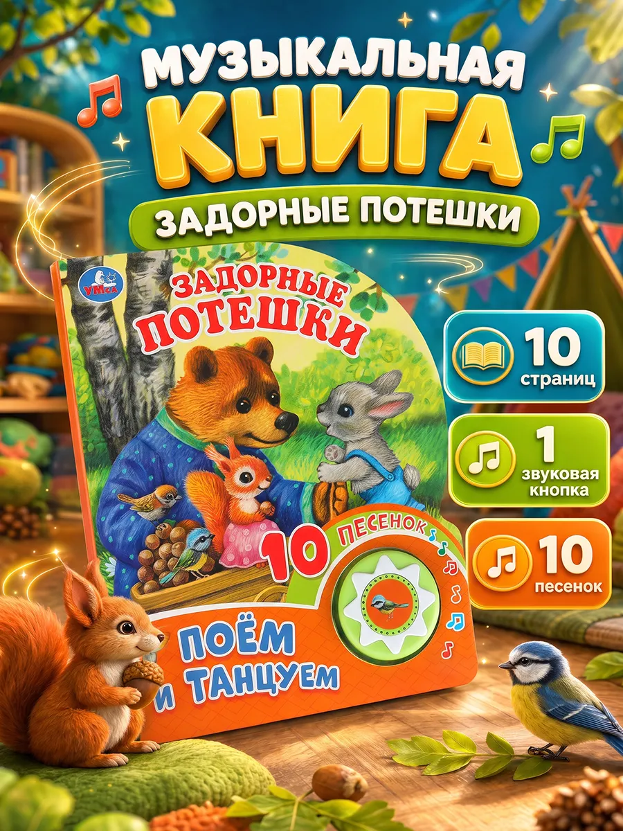 Музыкальная книжка для малышей потешки картонная с песенками