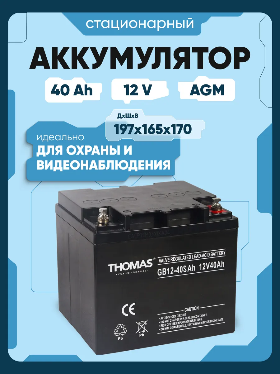 Аккумулятор ибп 12v 40 Ah AGM M6 котлов и насосов отопления