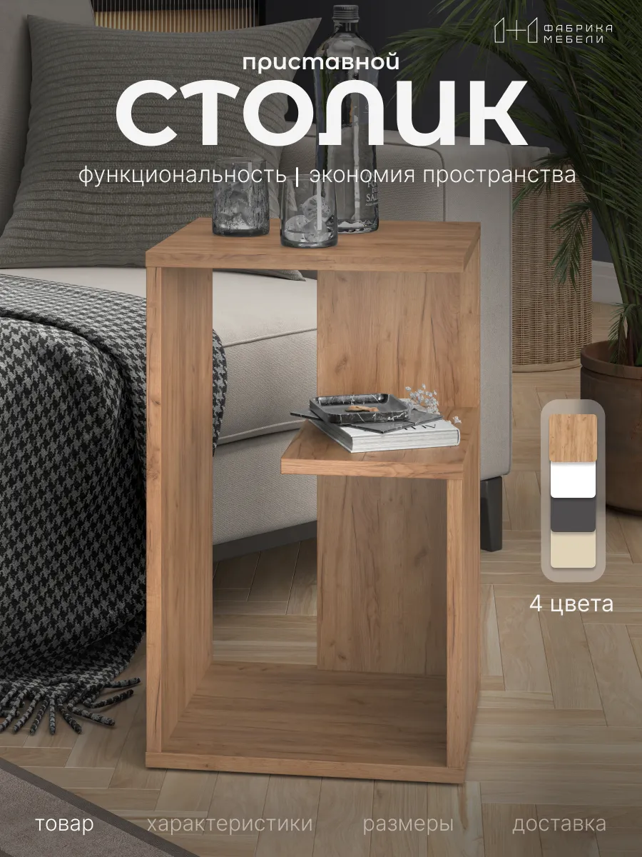 Приставной столик с полкой