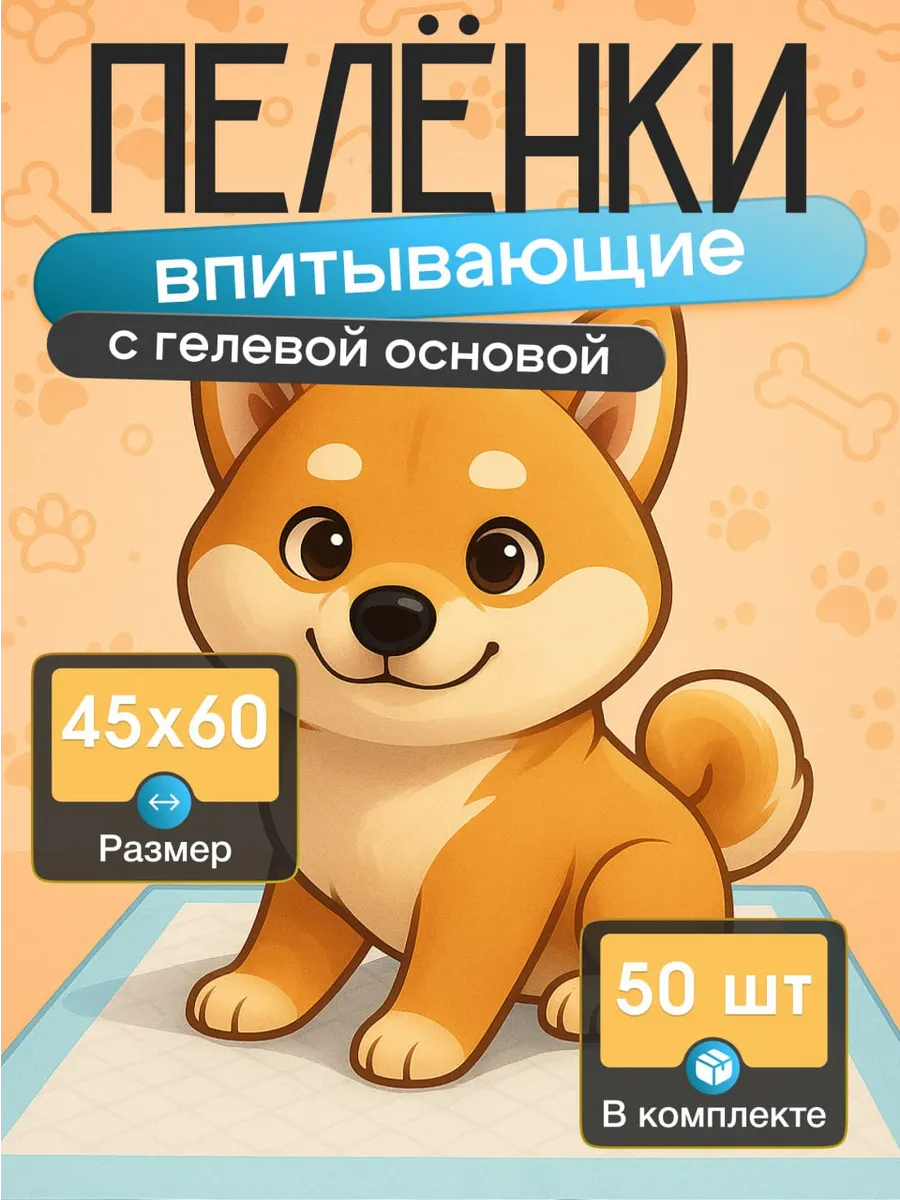 Пеленки для собак одноразовые впитывающие 45х60 50 шт.