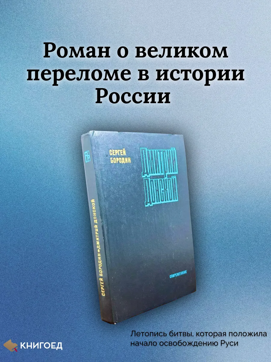 Дмитрий Донской. Исторический роман о Куликовской битве