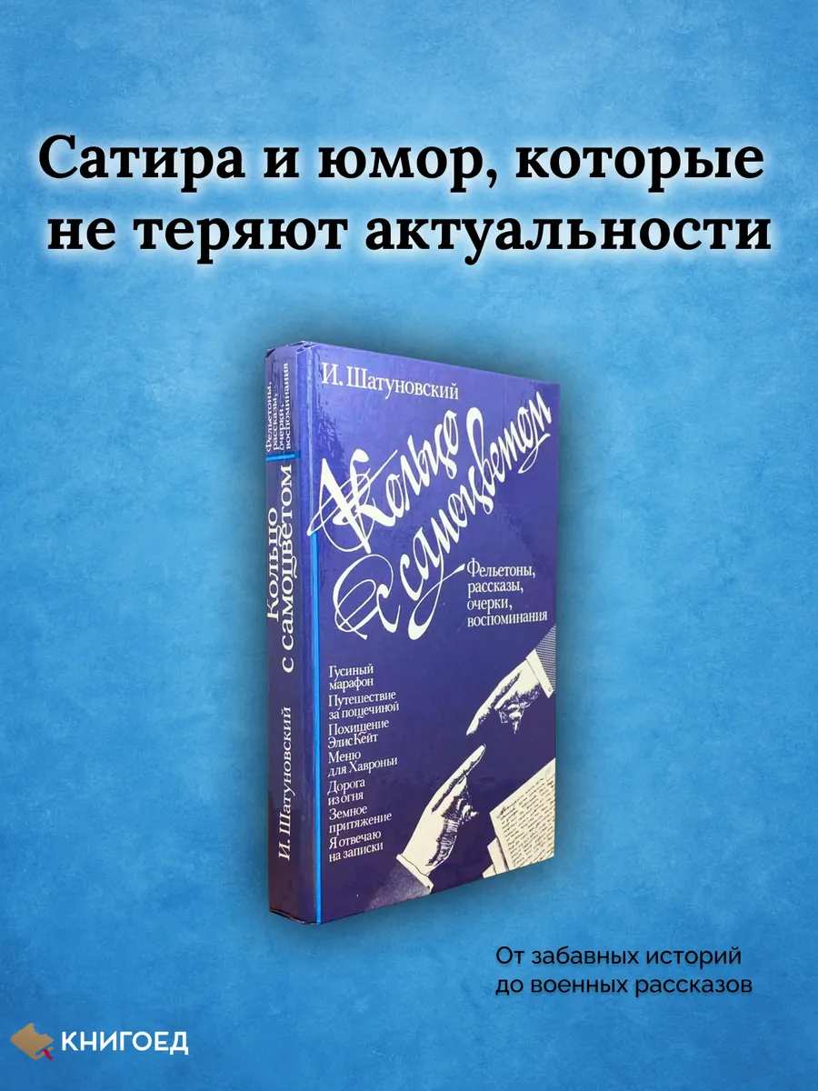 Кольцо с самоцветом. Сатира, рассказы и очерки