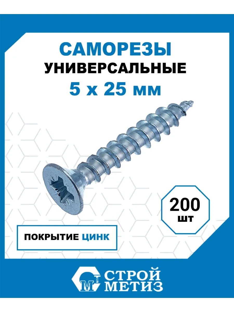 Саморезы универсальные 5х25 мм, цинк, 200 шт.