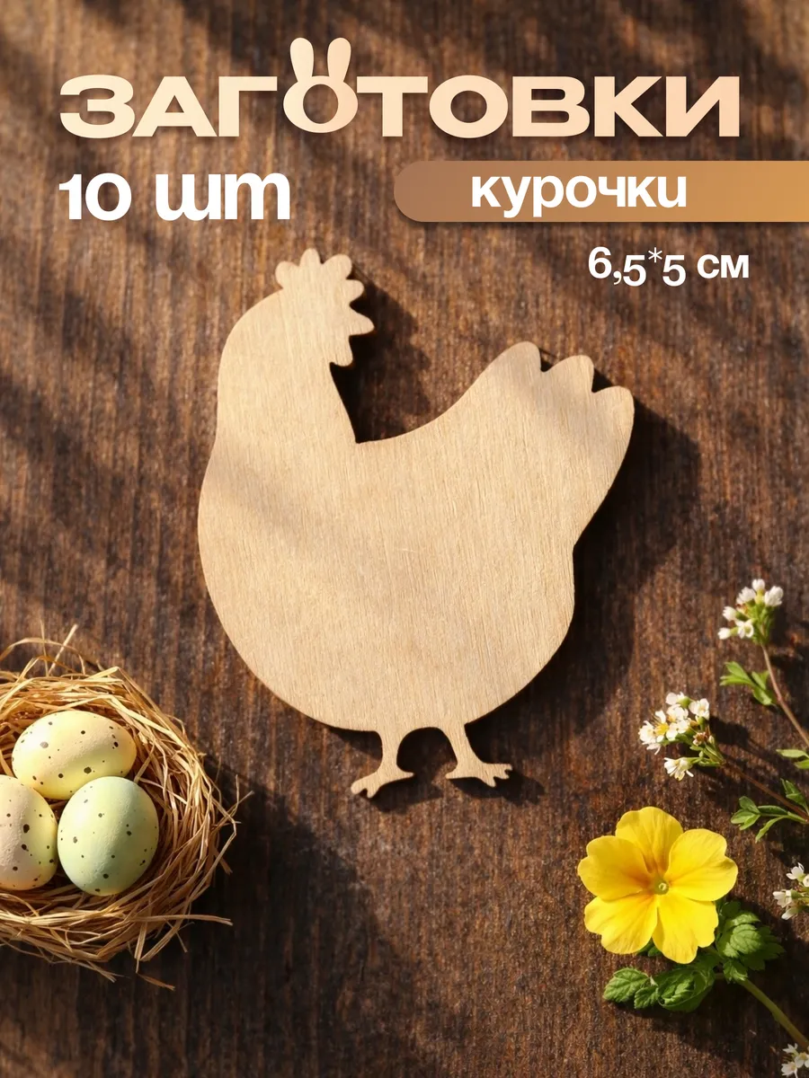 Заготовки из фанеры курочки 10 шт