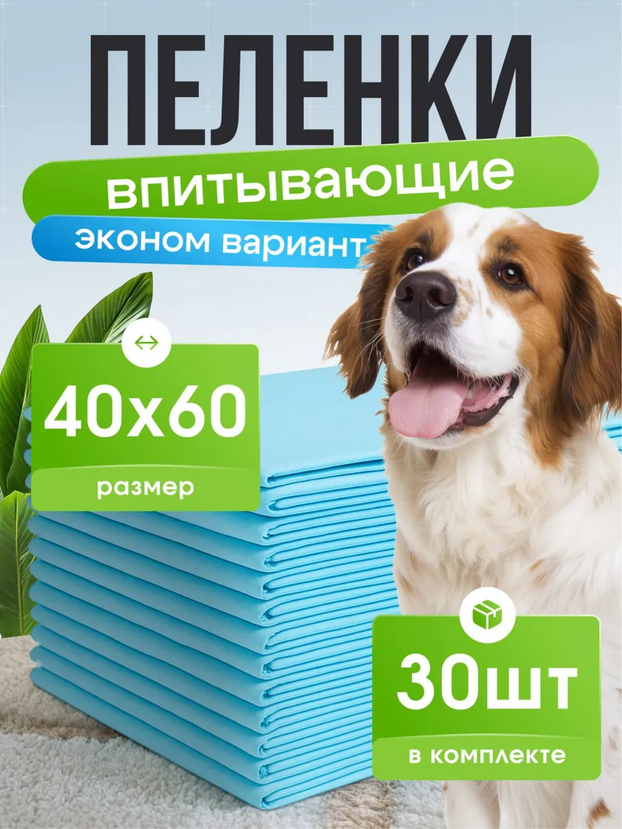 Пеленки для собак животных одноразовые 40х60 30 шт.