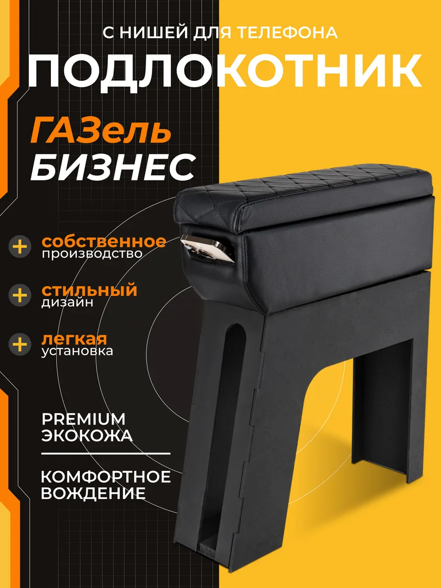 Подлокотник Газель Бизнес с нишей под телефон