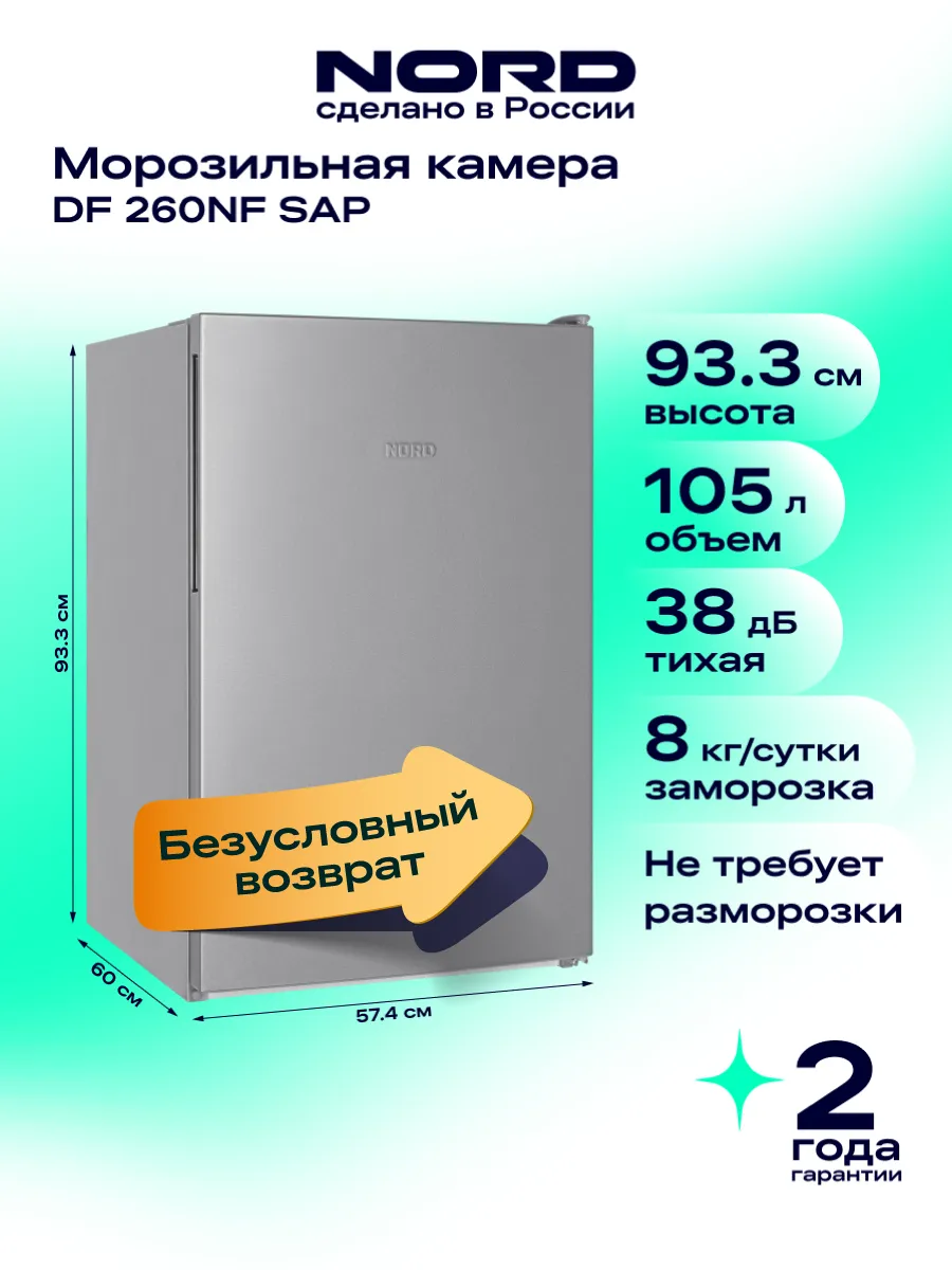Морозильная камера NORD DF 260NF SAP