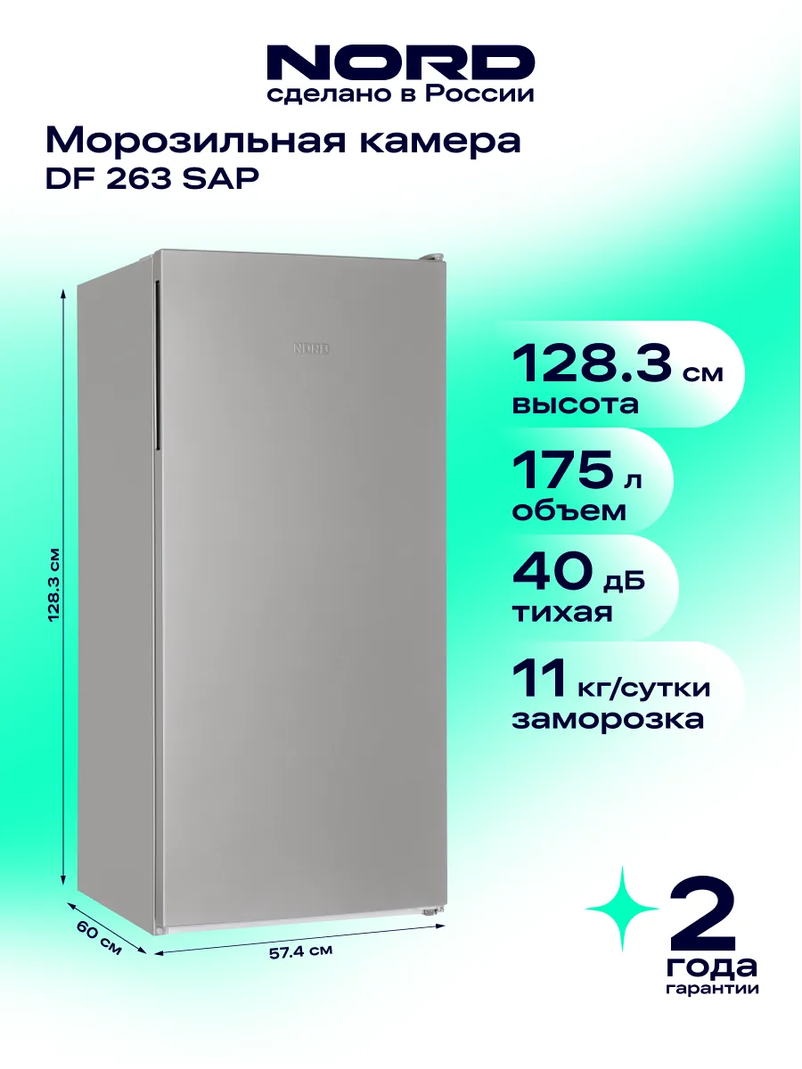 Морозильная камера NORD DF 263 SAP, объем 175 л, серебристый