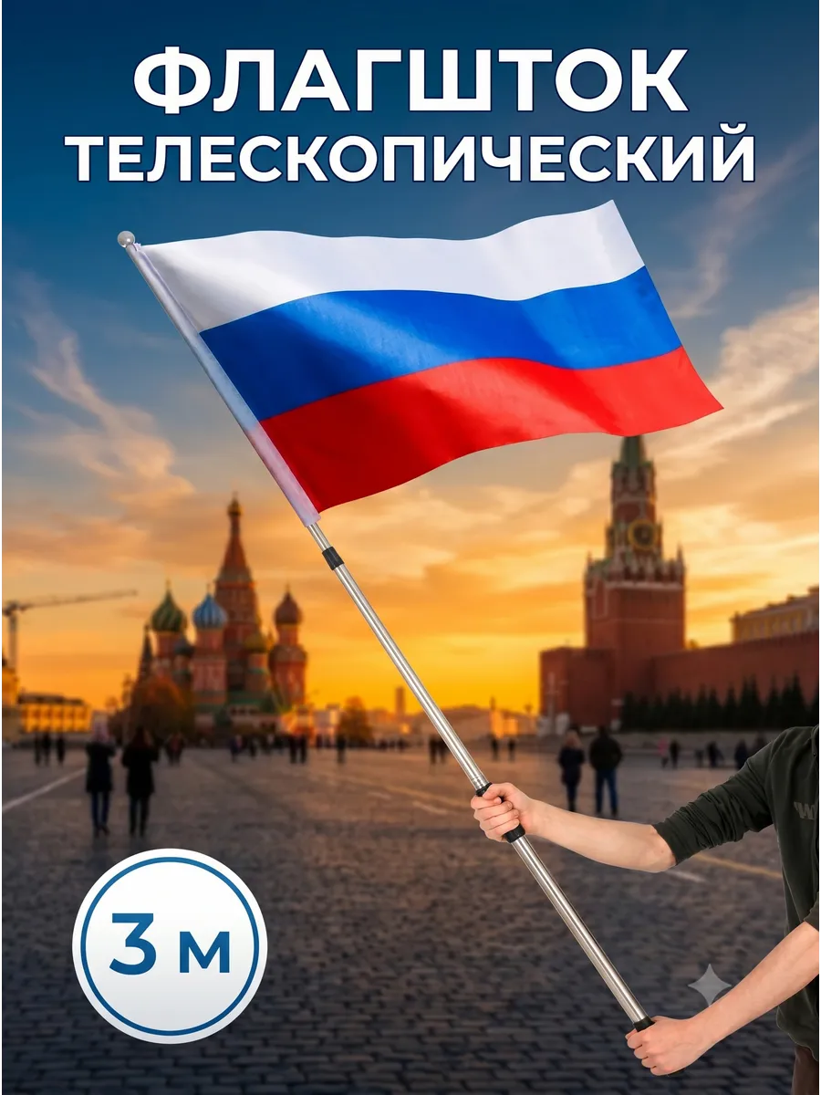 Флагшток телескопический древко для флага 3 м