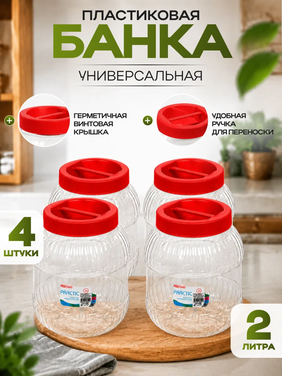 Емкость для хранения универсальная с крышкой 2 л 4 шт