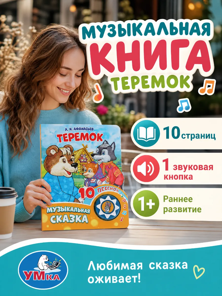 Музыкальная книжка для малышей Теремок с песенками сказка