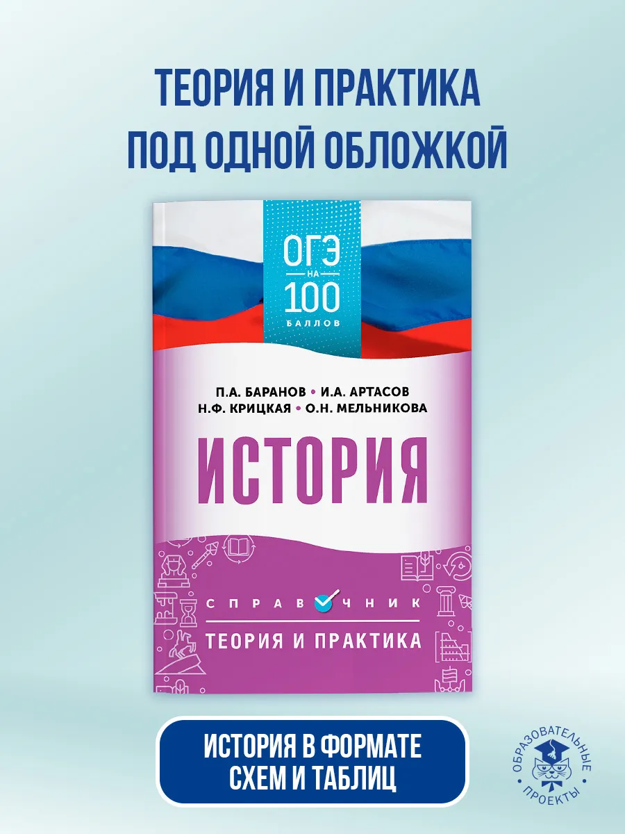 ОГЭ. История. ОГЭ на 100 баллов.Справочник:Теория и