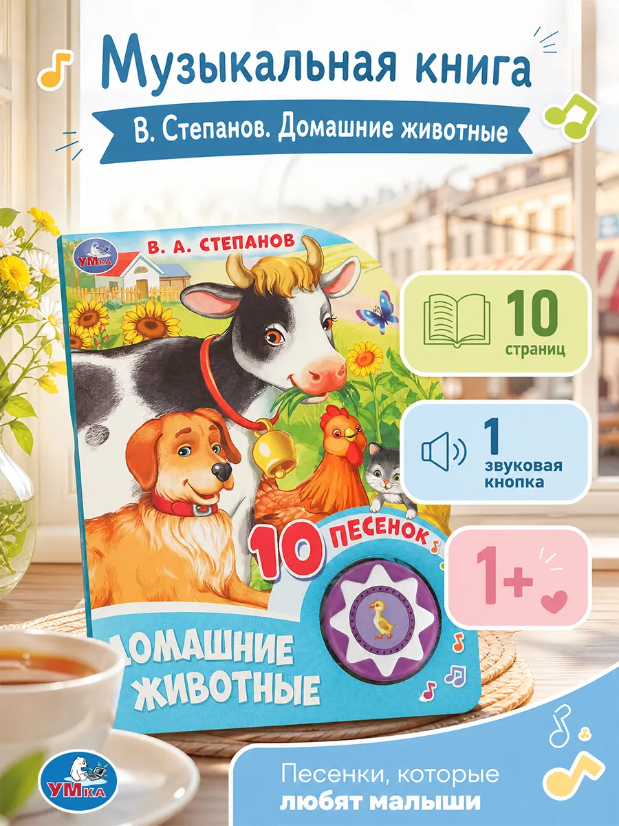 Музыкальная книжка для малышей картонная со звуками животных