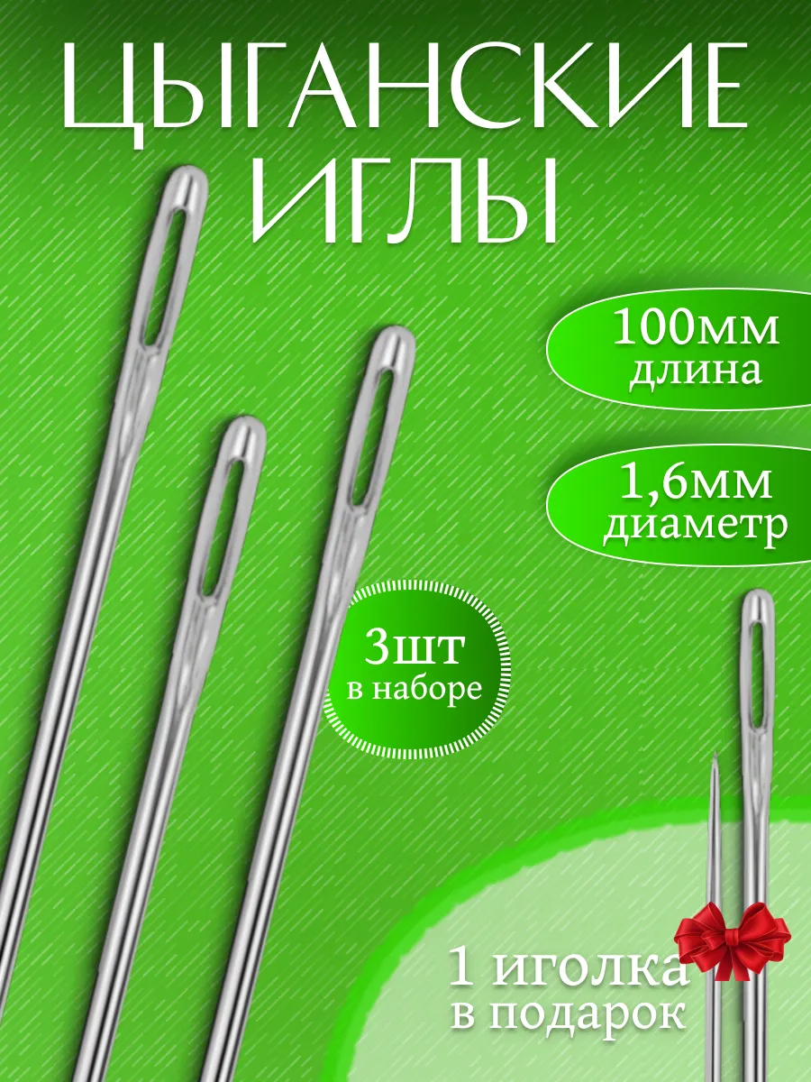 Иголки для шитья 100мм