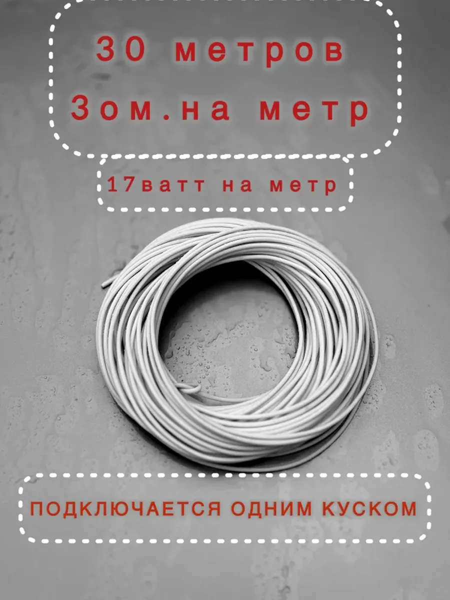 Греющий кабель В бетон, Внутренний, 30м 17Вт