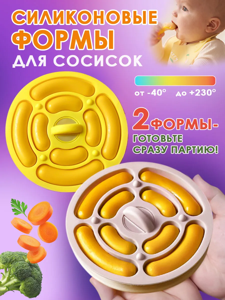 Силиконовая форма для запекания сосисок, набор 2 шт.