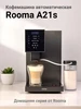 Кофемашина автоматическая A21S Rooma 502715929 купить за 18 460 ₽ в интернет‑магазине Wildberries