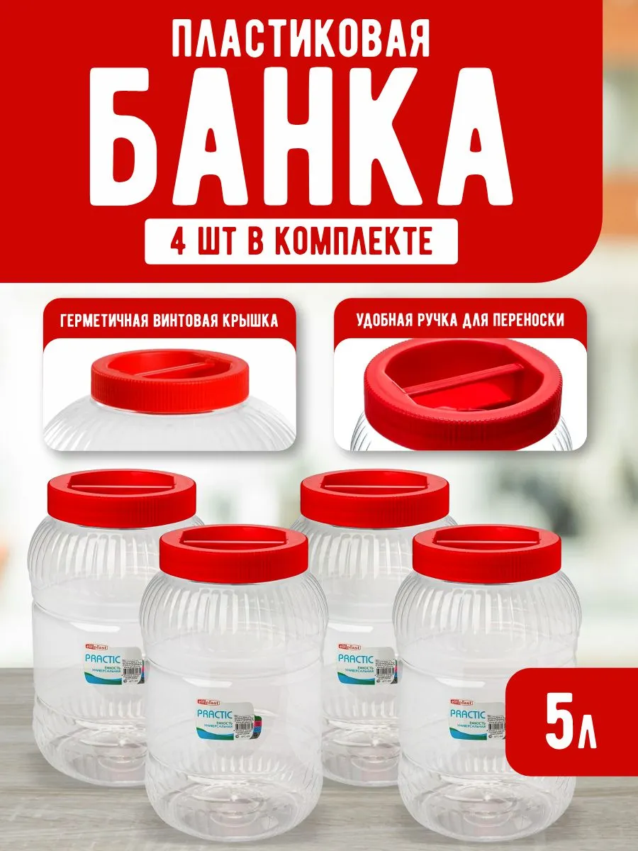 Емкость универсальная с крышкой для хранения 5 л 4шт