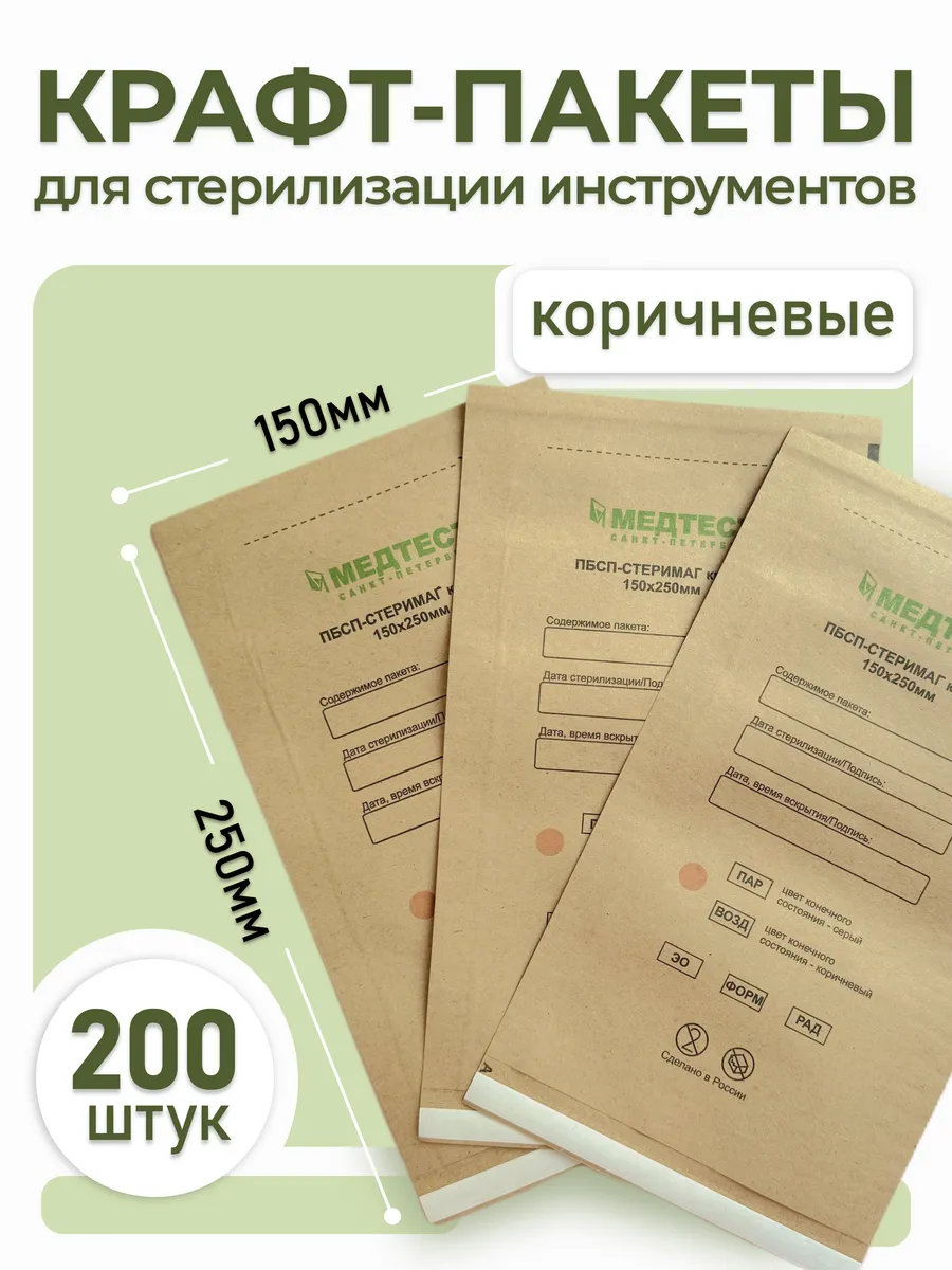 Пакеты для стерилизации инструментов 150х250 200 шт