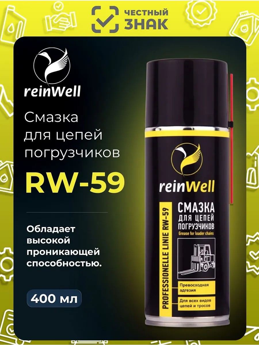 Смазка для цепей погрузчиков RW-59 400 мл