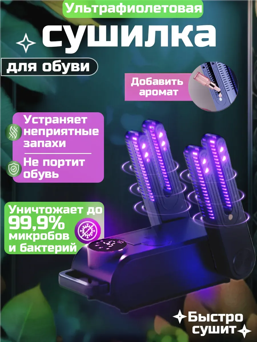 Электрическая сушилка для обуви