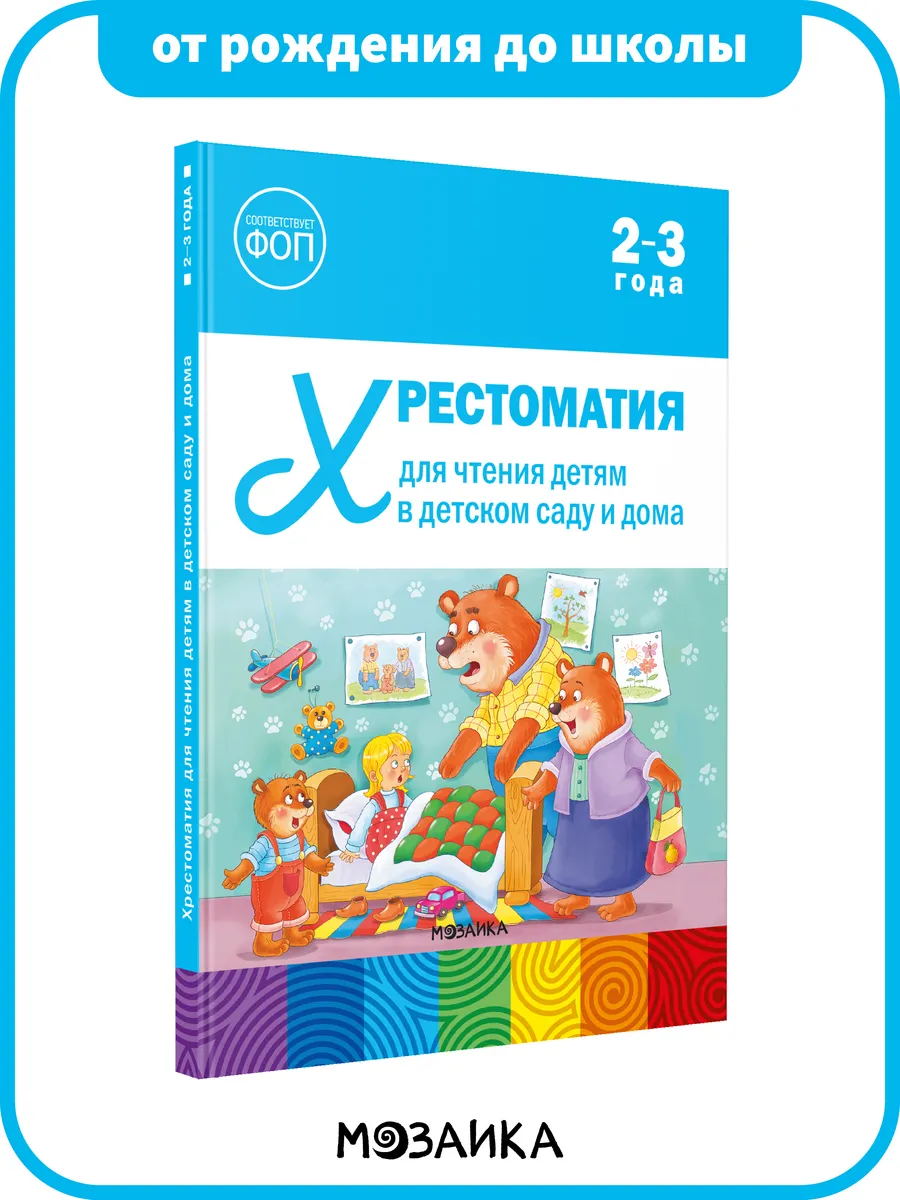 Хрестоматия для детей, книга для развития ребёнка 2+