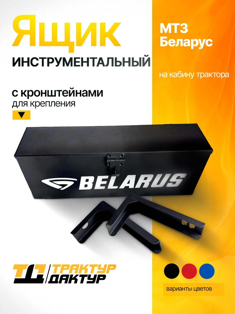 Ящик инструментальный с кронштейнами для трактора МТЗ