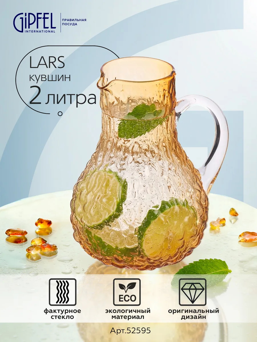 Кувшин Lars 2 л