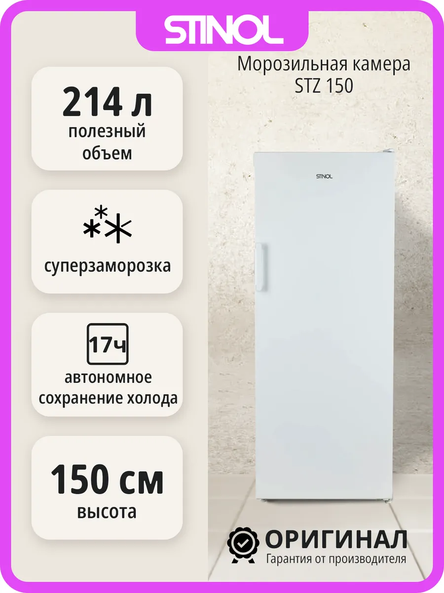 Морозильная камера STZ 150 отдельностоящая