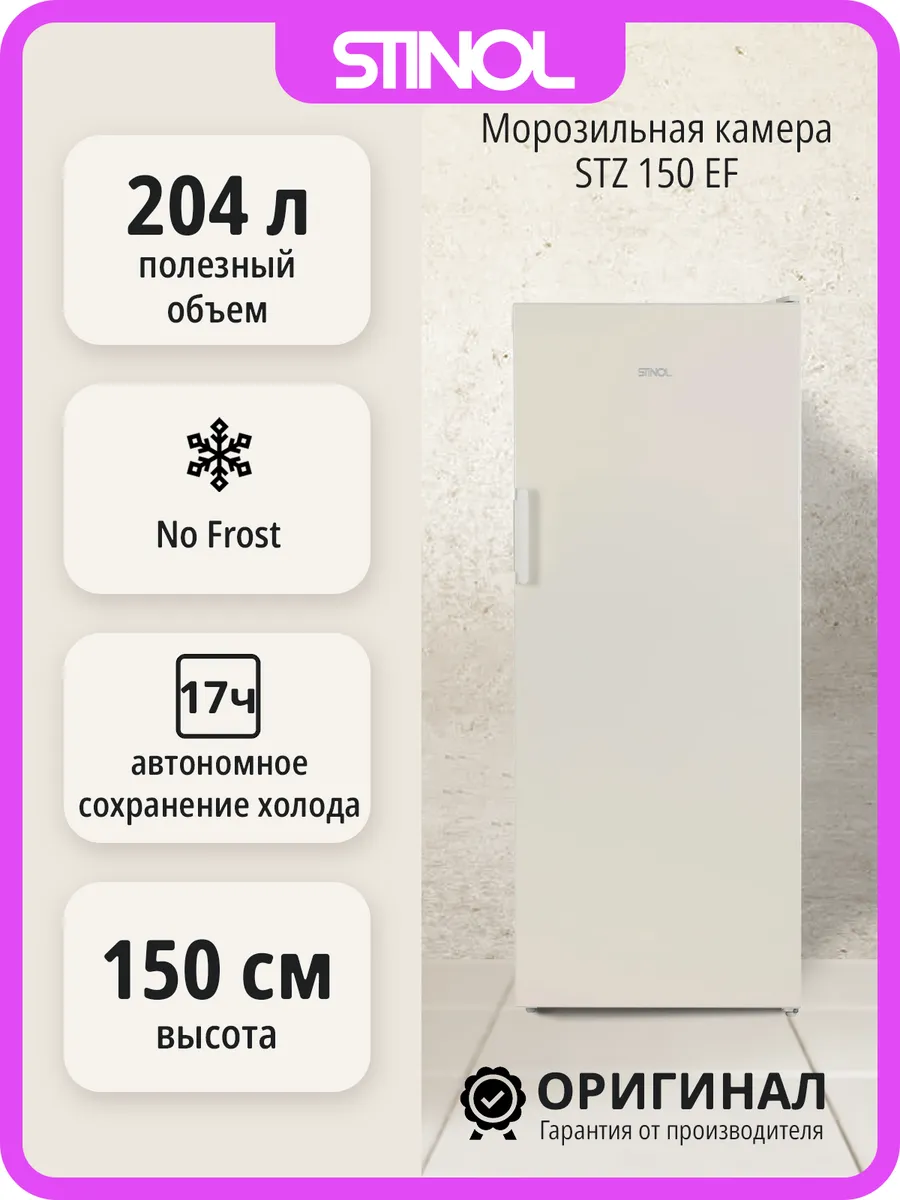 Морозильная камера STZ 150 EF отдельностоящая