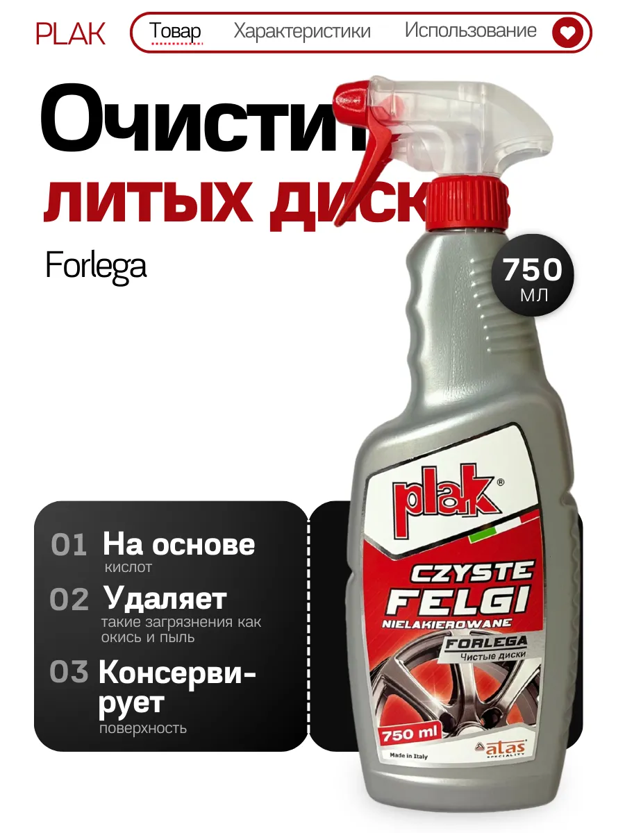Средство для чистки литых дисков FORLEGA (750 мл)