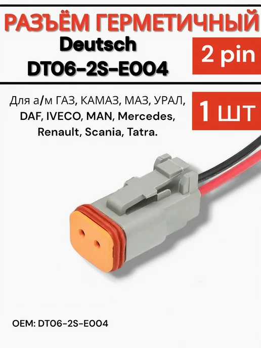 SUN STORE Разъём Deutsch DT06-2S-E004 для Камаз, МАЗ, вариант