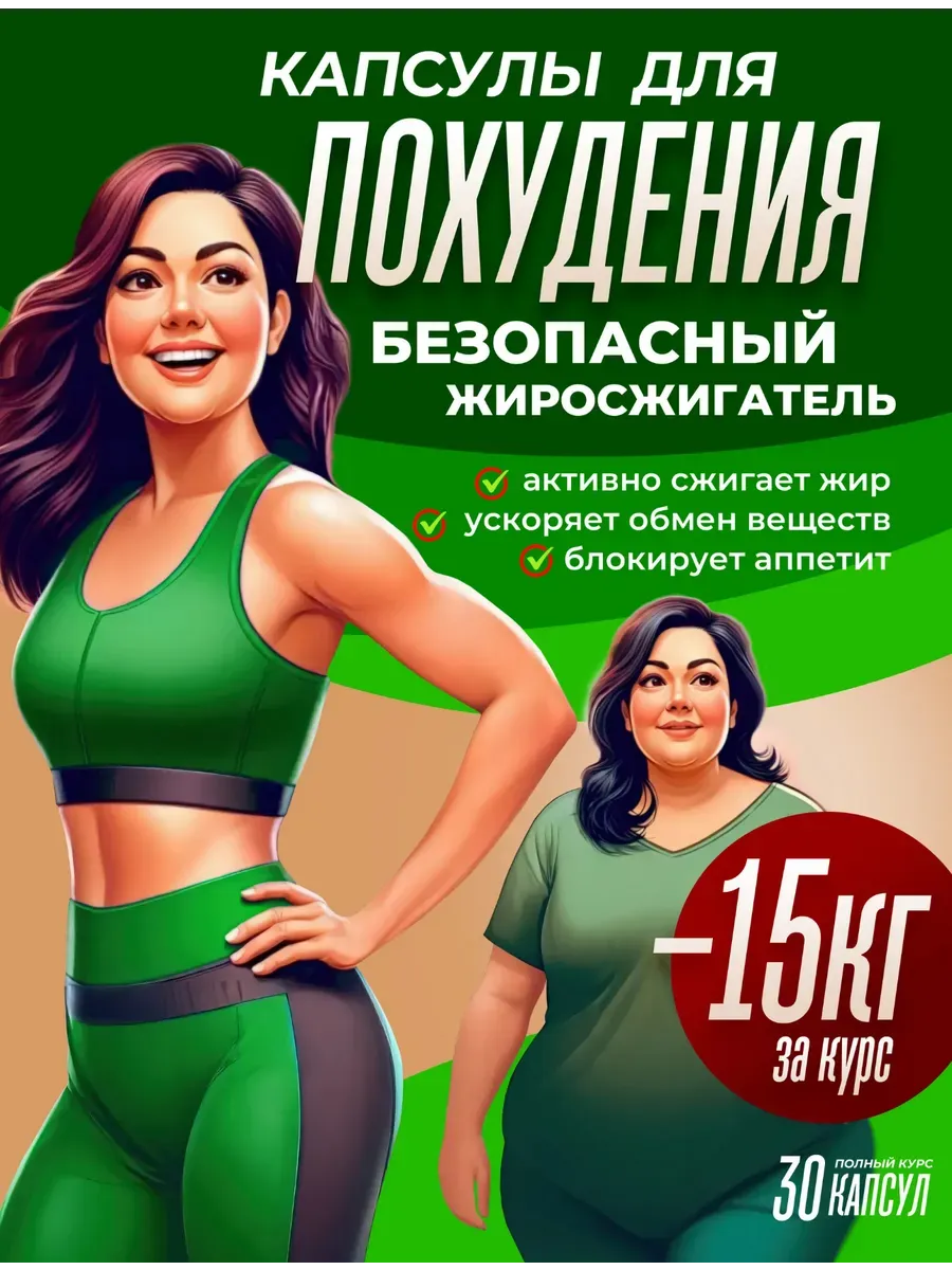 Капсулы для похудения