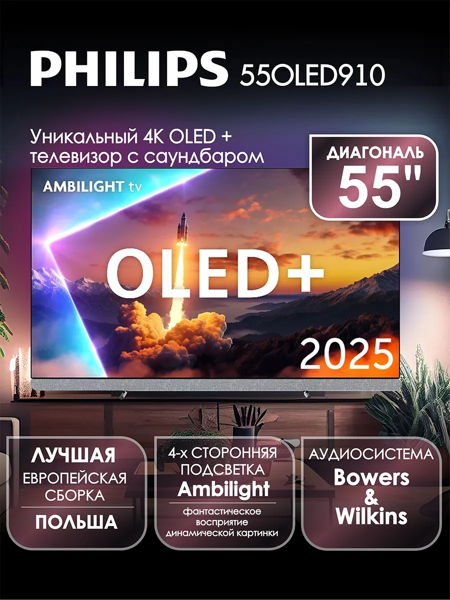PHILIPS Телевизор 55OLED910, OLED, 4K UHD, Google TV, Ambilight