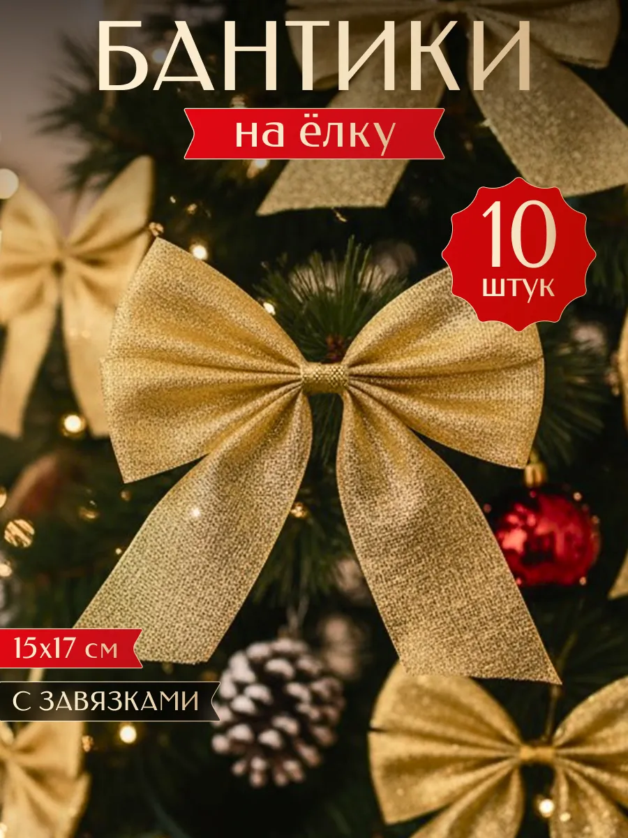 Украшения елочные бант на елку сетчатый золото 15*17 размер