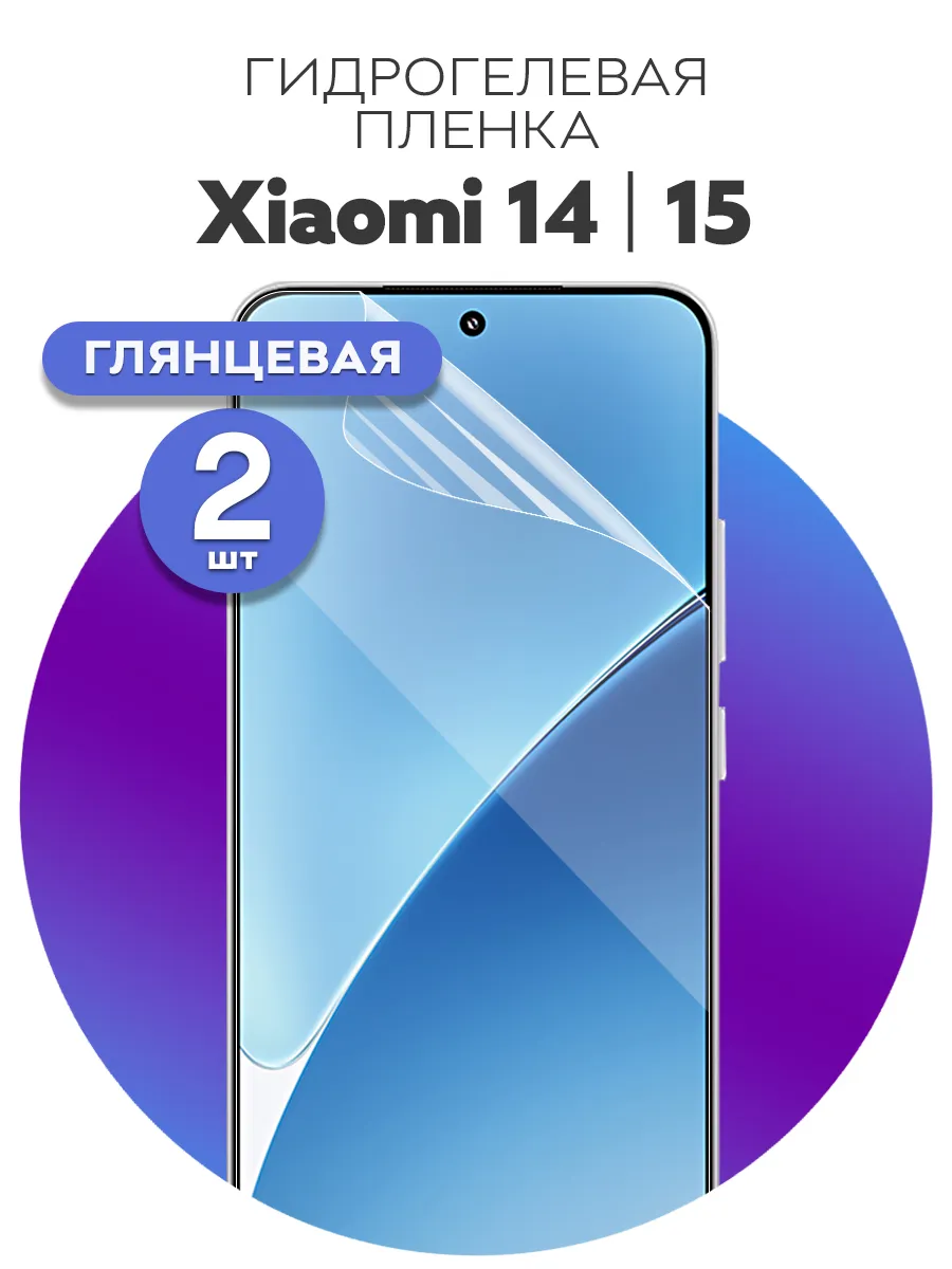 Гидрогелевая защитная пленка на Xiaomi 15, 14