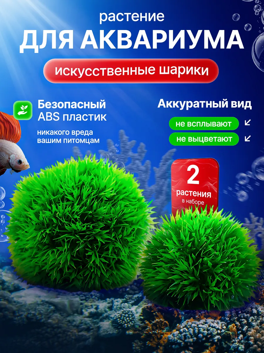 Декор для аквариума шар из 2-х штук